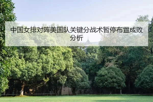 zhong-guo-nv-pai-dui-zhen-mei-guo-dui-guan-jian-fen-zhan-shu-zan-ting-bu-zhi-cheng-bai-fen-xi-2-912.jpg